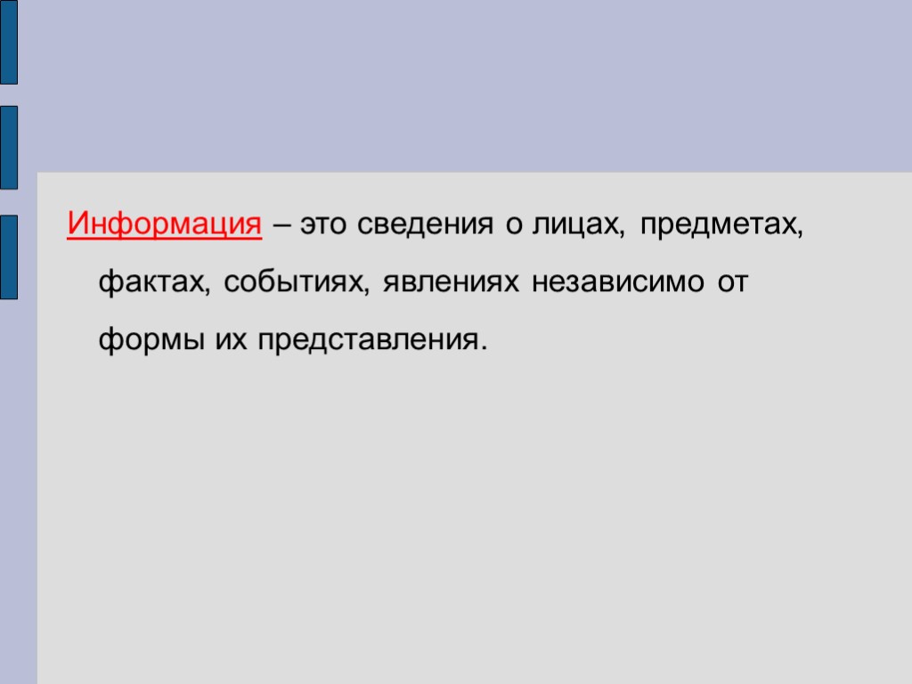 Информация – это сведения о лицах, предметах, фактах, событиях, явлениях независимо от формы их